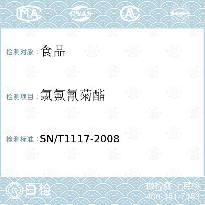 氯氟氰菊酯 進(jìn)出口食品中多種菊酯類農(nóng)藥殘留量測(cè)定方法
