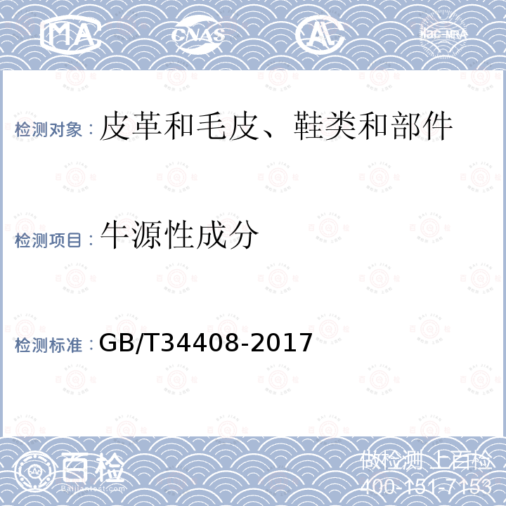 牛源性成分 天然皮革牛、羊、猪源性成分定性PCR检测方法