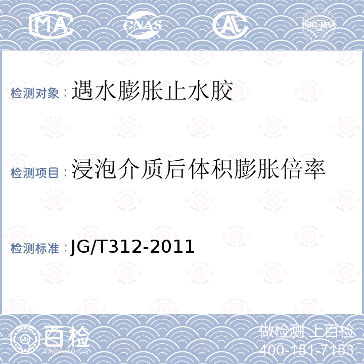 浸泡介质后体积膨胀倍率 遇水膨胀止水胶 第6.14条