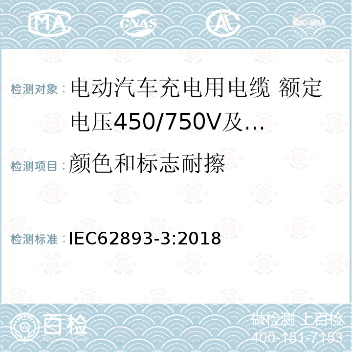 颜色和标志耐擦 电动汽车充电用电缆 第3部分：额定电压450/750V及以下适用IEC61851-1模式1、2和3的交流充电用电缆