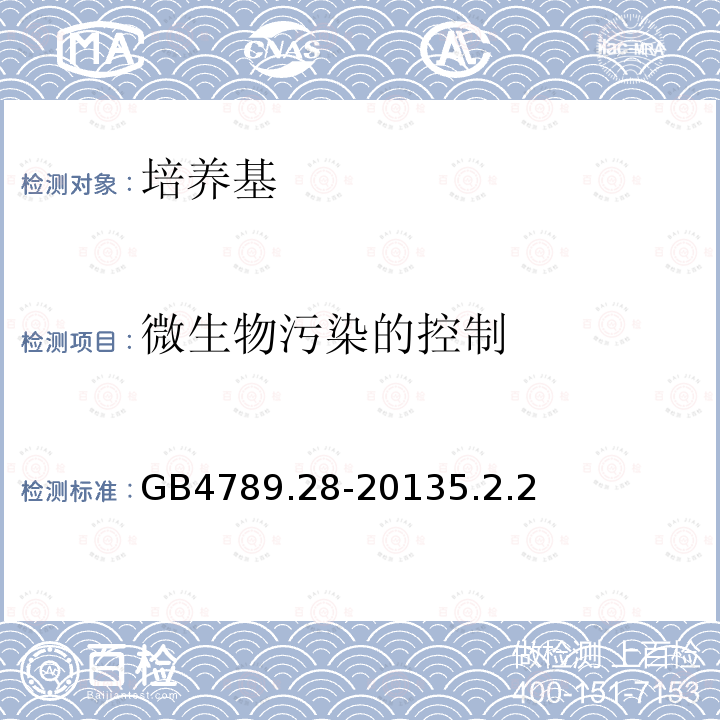 微生物污染的控制 食品安全国家标准 食品微生物学检验 培养基和试剂的质量要求