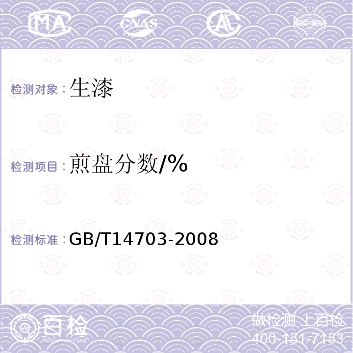 煎盘分数/% GB/T 14703-2008 生漆