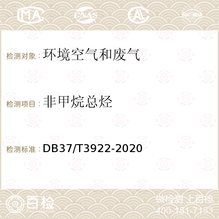 非甲烷总烃 DB37/T 3922-2020 固定污染源废气 总烃、甲烷和非甲烷总烃的测定便携式催化氧化-氢火焰离子化检测器法