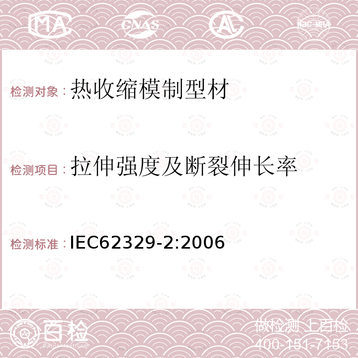 拉伸強度及斷裂伸長率 熱收縮模制型材 第2部分:試驗方法