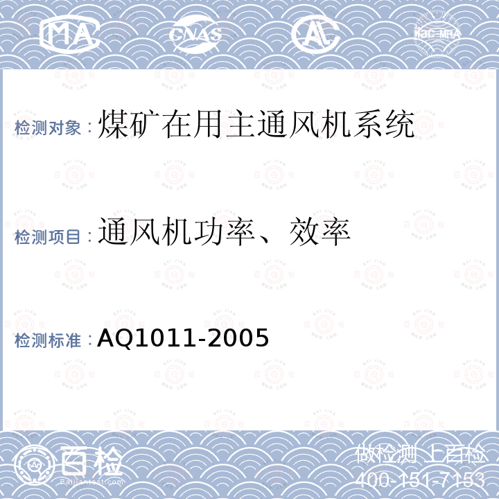 通风机功率、效率 煤矿在用主通风机系统安全检测检验规范