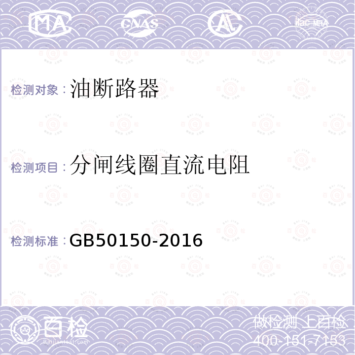 分闸线圈直流电阻 电气装置安装工程电气设备交接试验标准