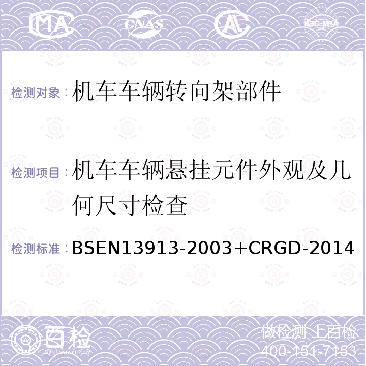 机车车辆悬挂元件外观及几何尺寸检查 铁路应用 橡胶悬挂元件 弹性基础部件