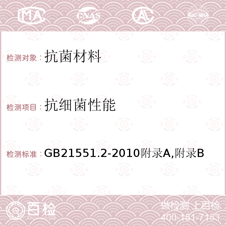 抗细菌性能 家用和类似用途电器的抗菌、除菌、净化功能 抗菌材料的特殊要求