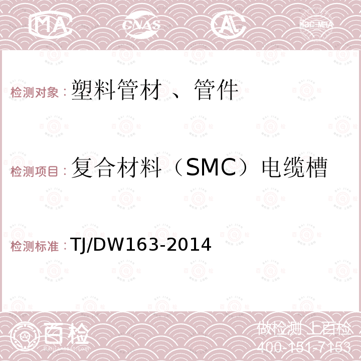 复合材料（SMC）电缆槽 TJ/DW163-2014 暂行技术条件