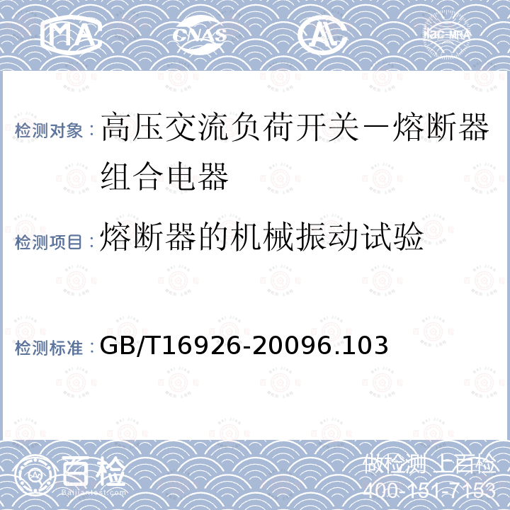 熔断器的机械振动试验 高压交流负荷开关－熔断器组合电器