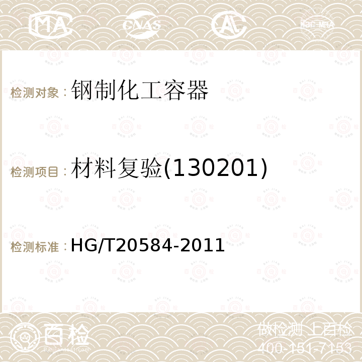 材料复验(130201) HG/T 20584-2011 钢制化工容器制造技术要求(附条文说明)