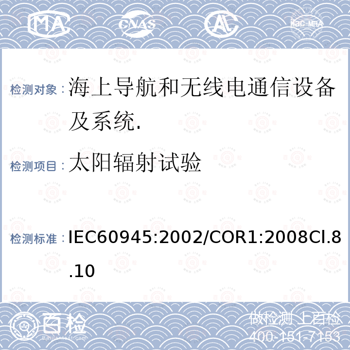 太阳辐射试验 海上导航和无线电通信设备及系统.一般要求.测试方法和要求的测试结果