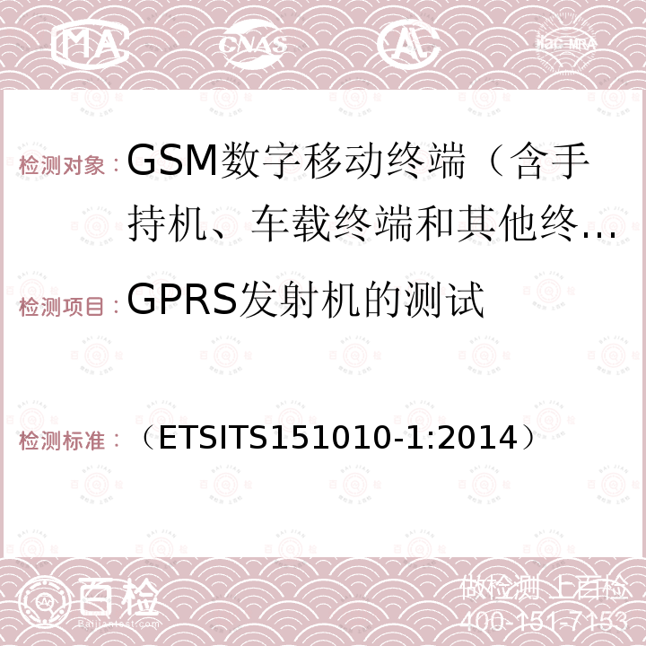 GPRS发射机的测试 （ETSITS151010-1:2014） 数字蜂窝通信系统（阶段2+）；移动台一致性规范；第一部分：一致性要求