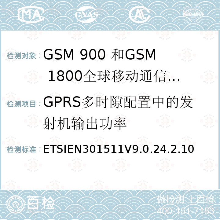 GPRS多时隙配置中的发射机输出功率 全球移动通信系统（GSM）;移动台的协调EN在GSM 900和GSM 1800频段涵盖了基本要求R＆TTE指令（1999/5 / EC）第3.2条