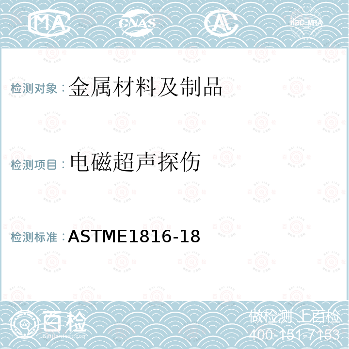 电磁超声探伤 使用电磁声学换能器技术超声检测标准试验