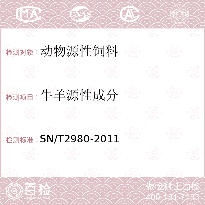 牛羊源性成分 动物产品中牛、山羊和绵羊源性成分三重实时荧光PCR检测方法