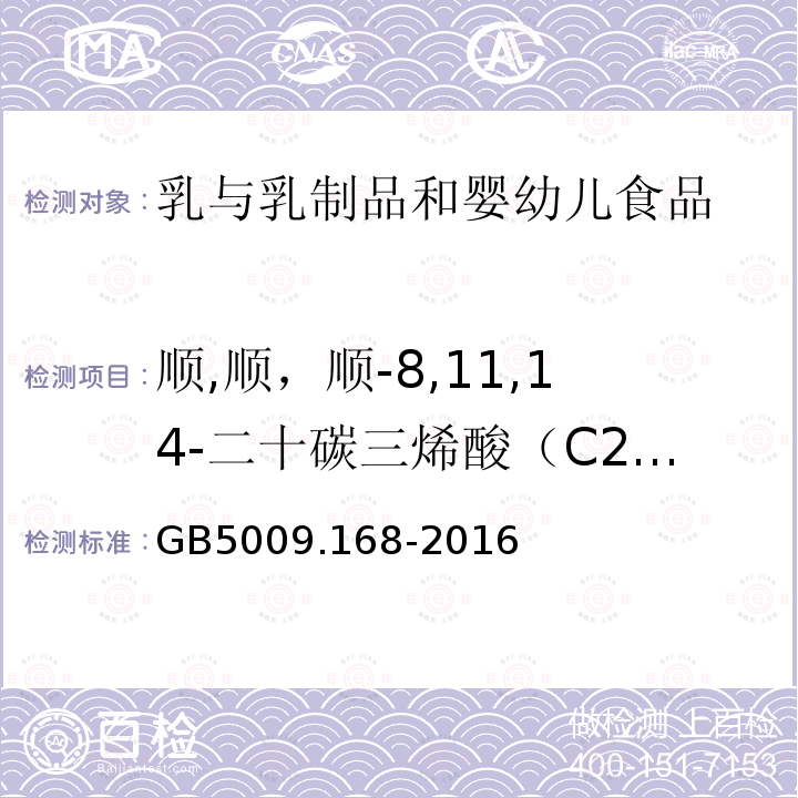 顺,顺，顺-8,11,14-二十碳三烯酸（C20:3n6） 食品安全国家标准 食品中脂肪酸的测定