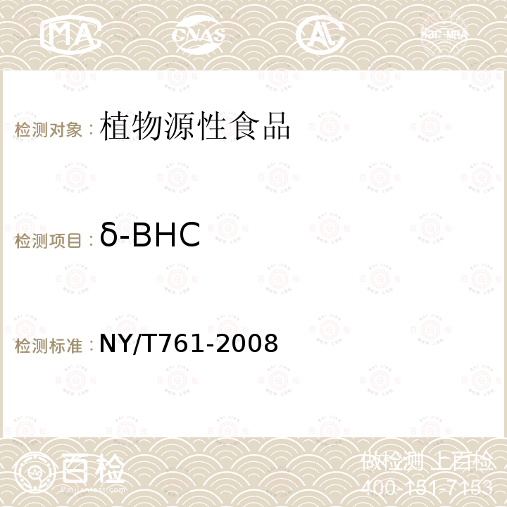 δ-BHC 蔬菜和水果中有机磷、有机氯、拟除虫菊酯和氨基甲酸酯类农药多残留测定