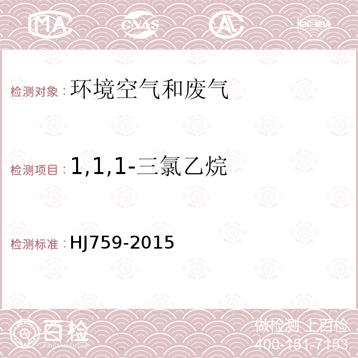 1,1,1-三氯乙烷 环境空气 挥发性有机物的测定 罐采样/气相色谱-质谱法
