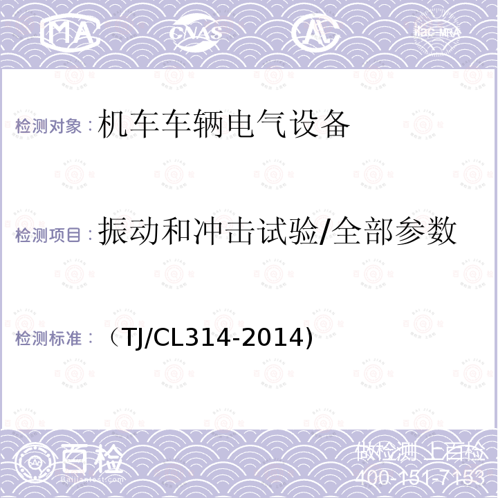 振动和冲击试验/全部参数 动车组电阻制动装置暂行技术条件