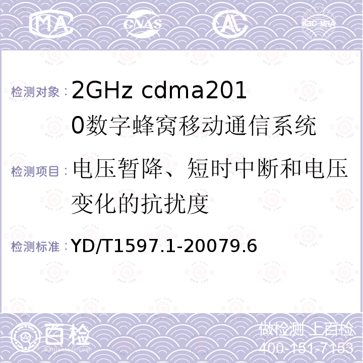 电压暂降、短时中断和电压变化的抗扰度 2GHz cdma2000数字蜂窝移动通信系统电磁兼容性要求和测量方法 第1部分：用户设备及其辅助设备