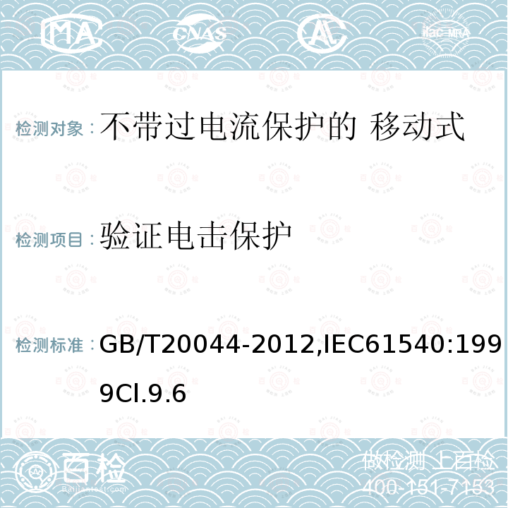 验证电击保护 电气附件 家用和类似用途的不带过电流保护的 移动式剩余电流装置（PRCD）