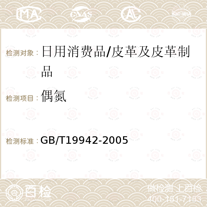 偶氮 皮革和毛皮 化学试验禁用偶氮染料的测定