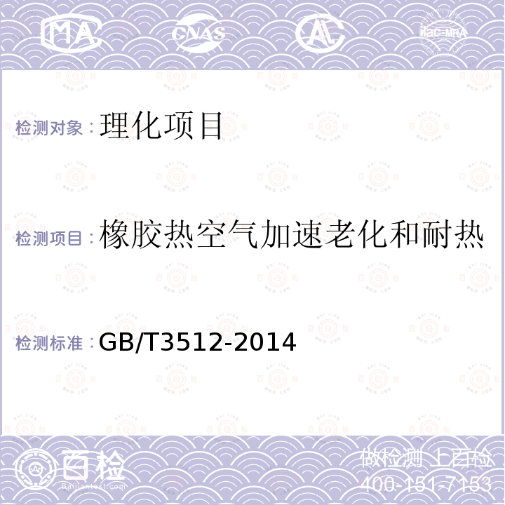 橡胶热空气加速老化和耐热 硫化橡胶或热塑性橡胶热空气加速老化和耐热试验