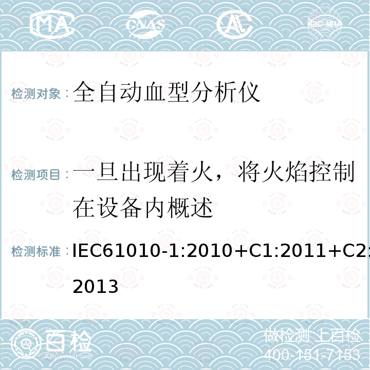 一旦出现着火，将火焰控制在设备内概述 IEC 61010-1-2001 测量、控制和实验室用电气设备的安全要求 第1部分:通用要求