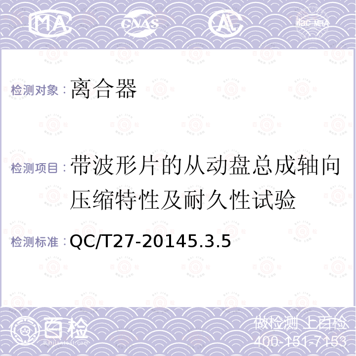 带波形片的从动盘总成轴向压缩特性及耐久性试验 汽车干摩擦式离合器总成 台架试验方法