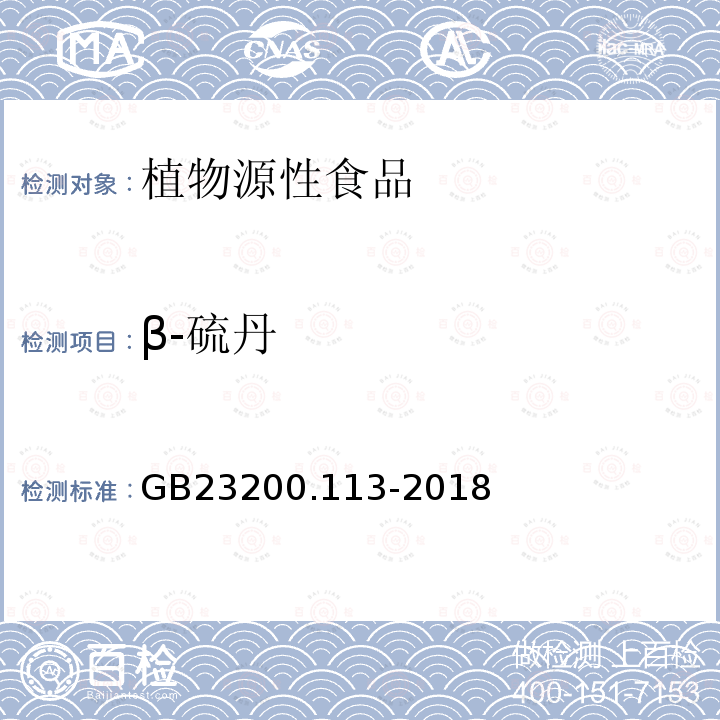β-硫丹 食品安全國家標準　植物源性食品中208種農藥及其代謝物殘留量的測定　氣相色譜-質譜聯用法