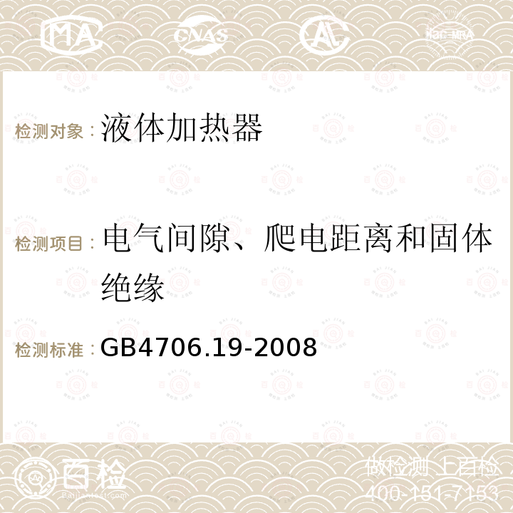 电气间隙、爬电距离和固体绝缘 家用和类似用途电器的安全 液体加热器的特殊要求