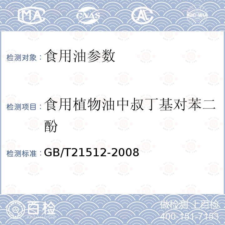 食用植物油中叔丁基对苯二酚 食用植物油中叔丁基对苯二酚的测定方法