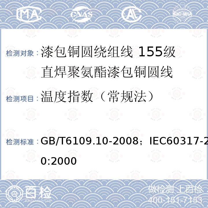 温度指数（常规法） 漆包铜圆绕组线 第10部分:155级直焊聚氨酯漆包铜圆线