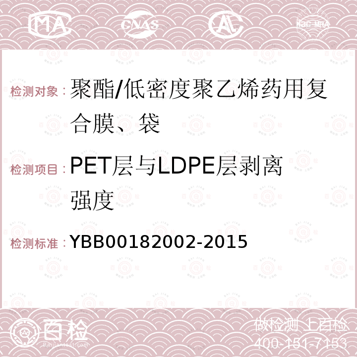 PET层与LDPE层剥离强度 YBB 00182002-2015 聚酯/低密度聚乙烯药用复合膜、袋
