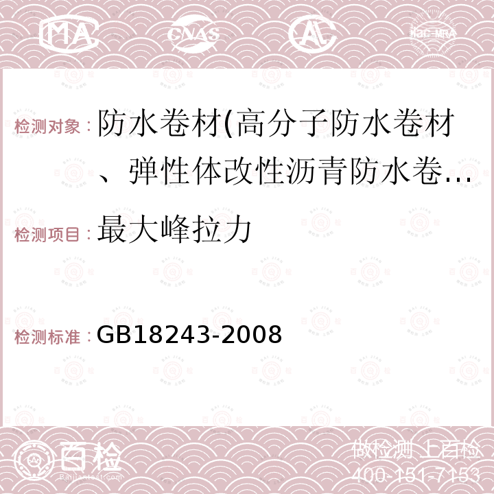 最大峰拉力 塑料体改性沥青防水卷材 第6.11条