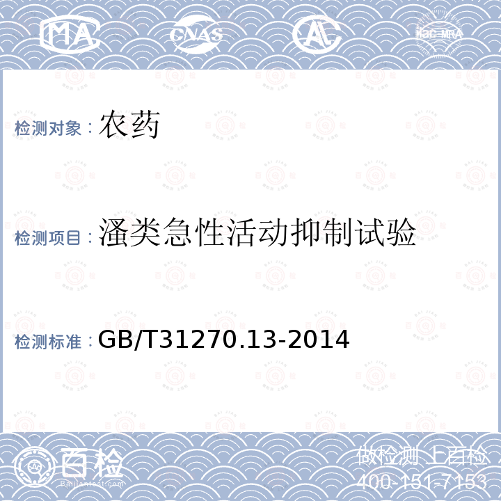 溞类急性活动抑制试验  化学农药环境安全评价试验准则 第13部分：溞类急性活动抑制试验