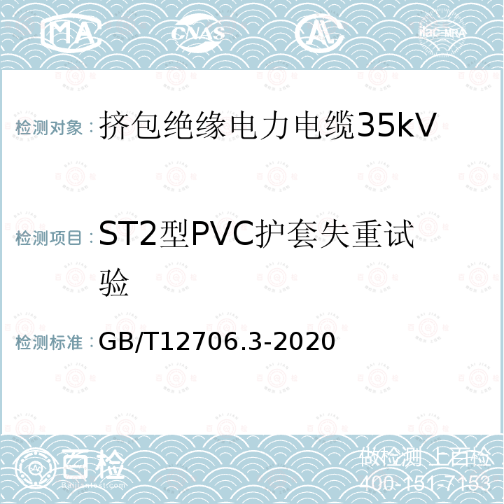 ST2型PVC护套失重试验 额定电压1kV(Um=1.2kV)到35kV(Um=40.5kV)挤包绝缘电力电缆及附件 第3部分：额定电压35kV(Um=40.5kV)电缆