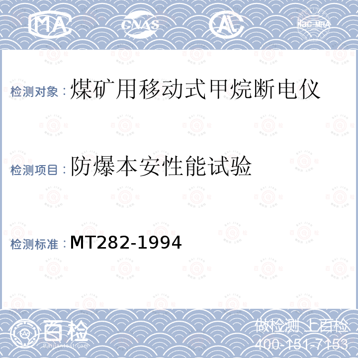 防爆本安性能试验 MT 282-1994 煤矿用移动式甲烷断电仪通用技术条件