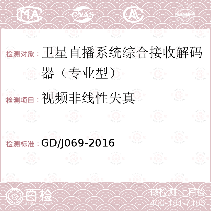 视频非线性失真 卫星直播系统综合接收解码器（专业型）技术要求和测量方法