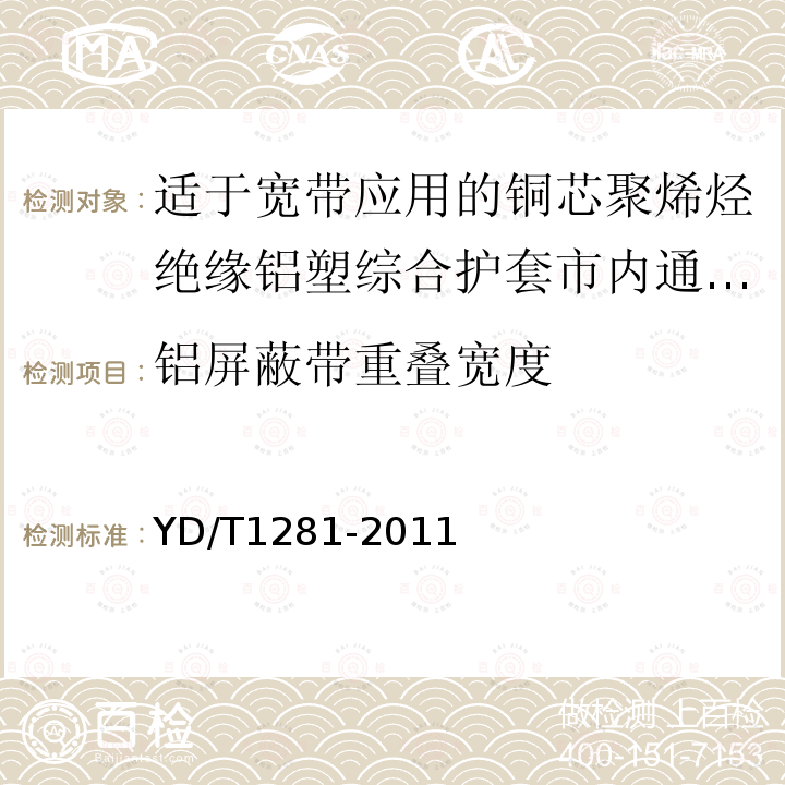 铝屏蔽带重叠宽度 适于宽带应用的铜芯聚烯烃绝缘铝塑综合护套市内通信电缆