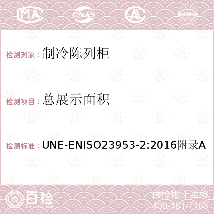 总展示面积 制冷陈列柜 第2部分：分类、要求和测试条件