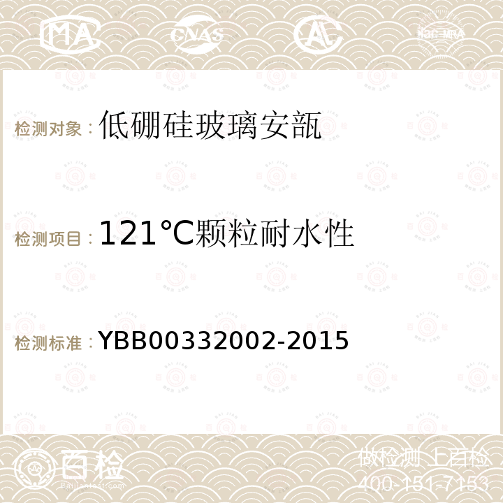 121℃颗粒耐水性 YBB 00332002-2015 低硼硅玻璃安瓿