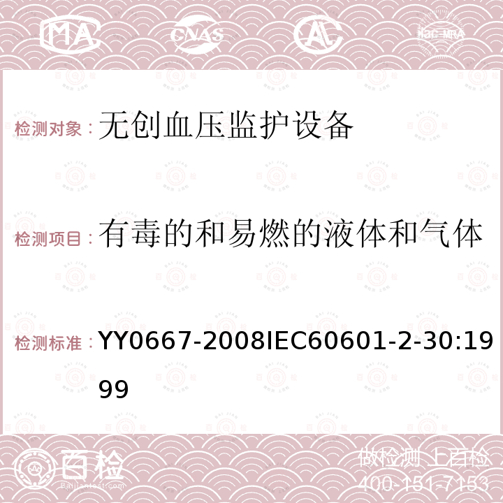 有毒的和易燃的液体和气体 医用电气设备 第2-30部分:自动循环无创血压监护设备的安全和基本性能专用要求