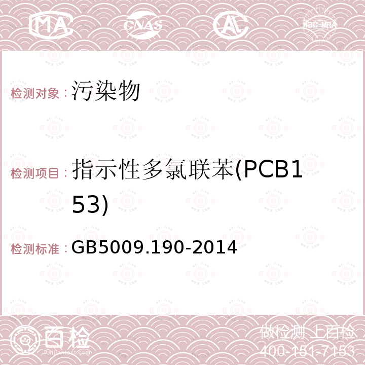 指示性多氯联苯(PCB153) 食品安全国家标准食品中指示性多氯联苯含量的测定