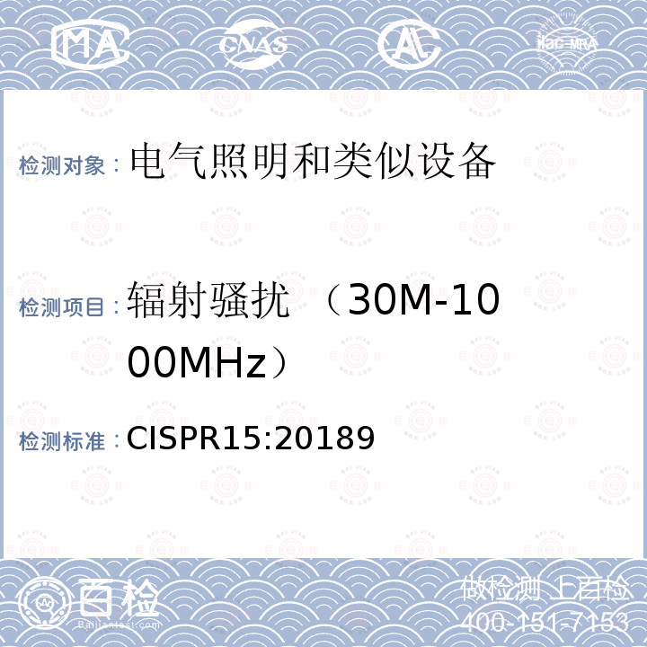 辐射骚扰 （30M-1000MHz） 电气照明和类似设备的无线电骚扰特性的限值和测量方法