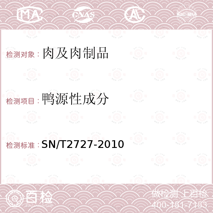 鸭源性成分 饲料中禽源性成分检测方法 实时荧光PCR方法