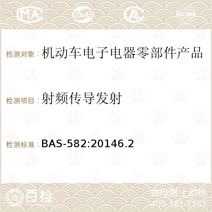 射频传导发射 BAS-582:20146.2 汽车电气及电子设备电磁兼容性（EMC）性能要求