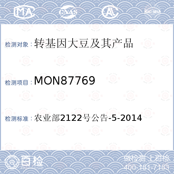 MON87769 转基因植物及其产品成分检测 品质改良大豆MON87769及其衍生品种定性PCR方法