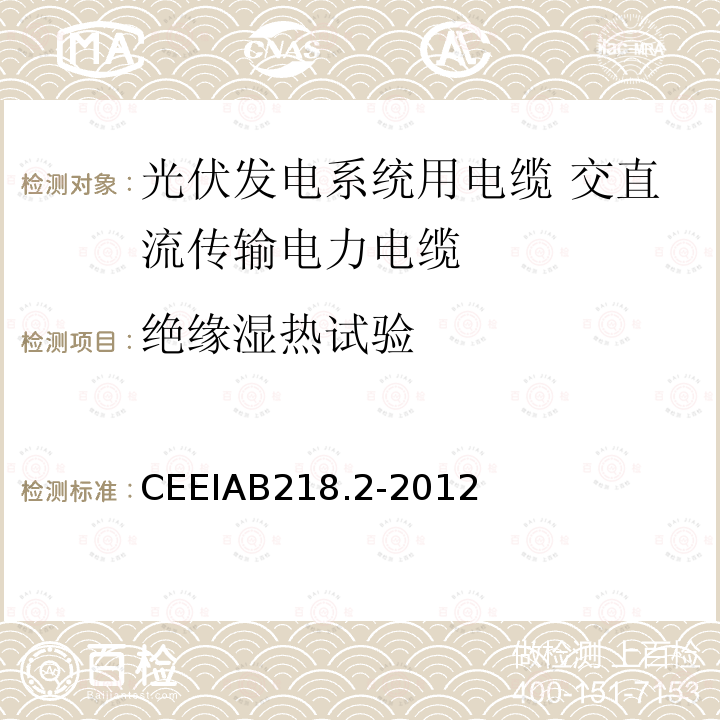 绝缘湿热试验 CEEIAB218.2-2012 光伏发电系统用电缆 第2部分：交直流传输电力电缆